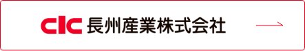 長州産業株式会社