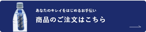 商品のご注文はこちら