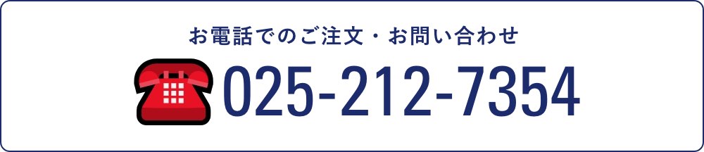 お電話でのご注文・お問い合わせ