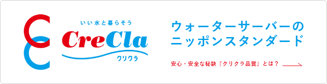 いい水と暮らそうCreCla クリクラ