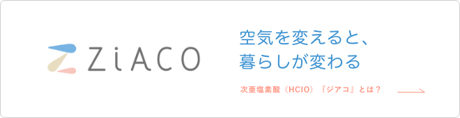 空気を変えると、暮らしが変わる