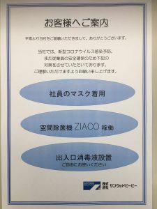 新潟市　サンウッドビーピー　クリクラとやの　コロナウイルス対策　マスク　次亜塩素酸水　ZiACO　ジアコ　空間除菌　消毒液