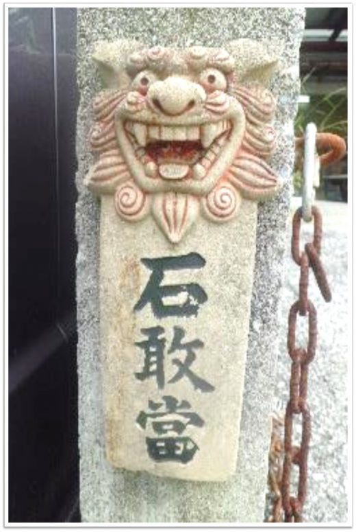 石敢當　魔除け　沖縄