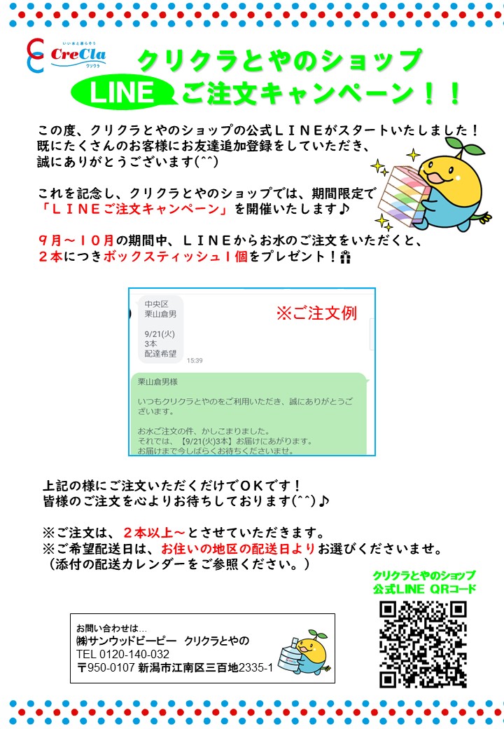 クリクラとやのショップ　LINE　ご注文キャンペーン