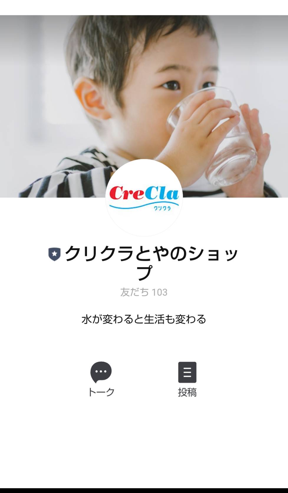 クリクラとやのショップ　LINE　友達