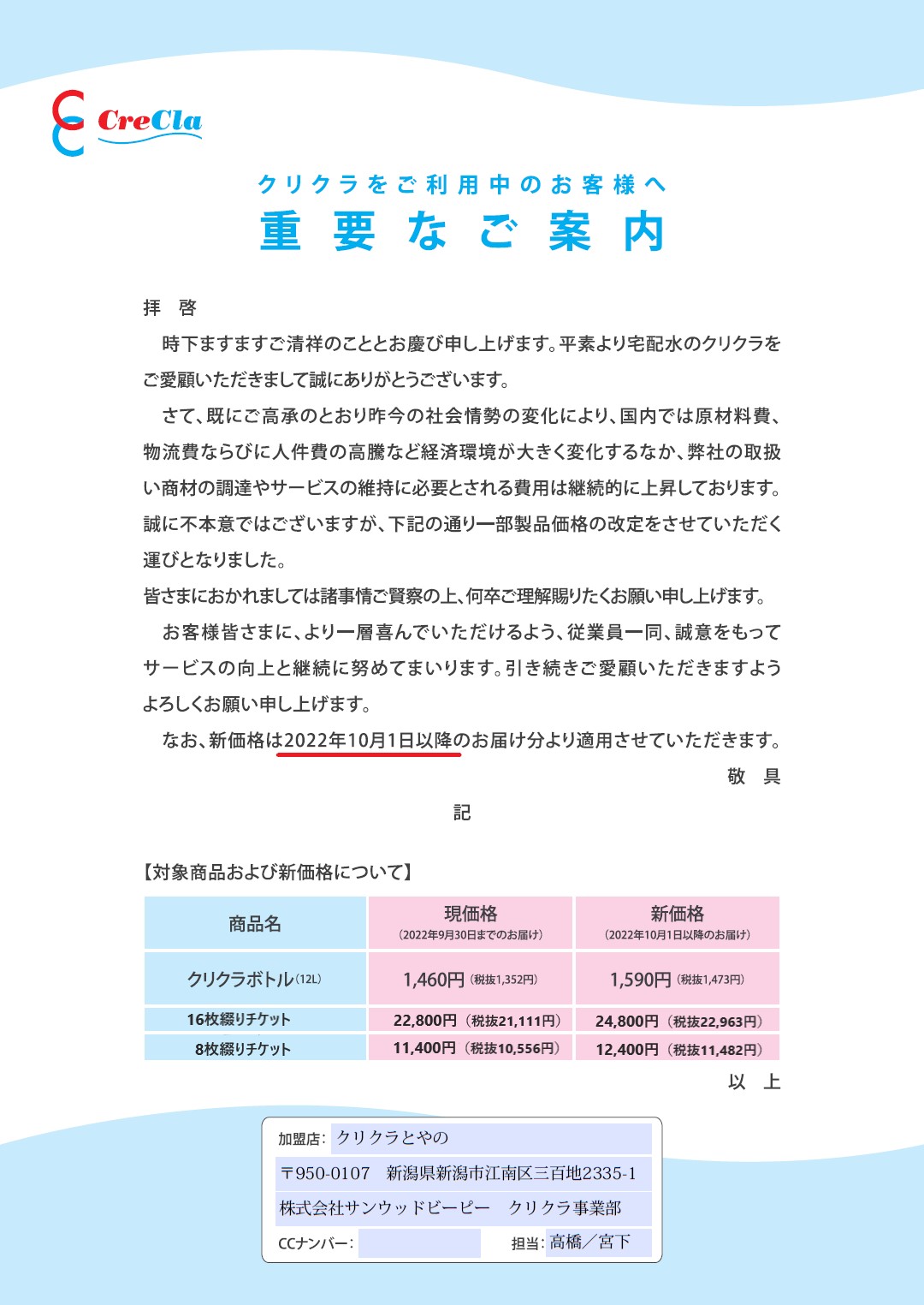 クリクラ　価格改定のお知らせ